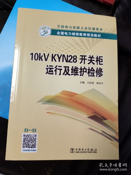 全国电力继续教育规划教材10kVKYN28开关柜运行及维护检修