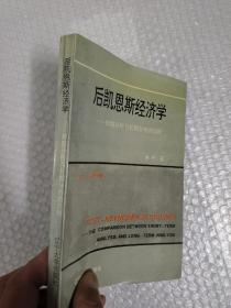 后凯恩斯经济学:短期分析与长期分析的比较    签名本