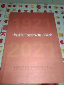 中国共产党淮安地方简史