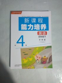 新课程能力培养 英语四4年级下【外研版三年级起点】（1-9页有笔记，其余无笔记）