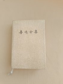 《鲁迅全集》15 精装