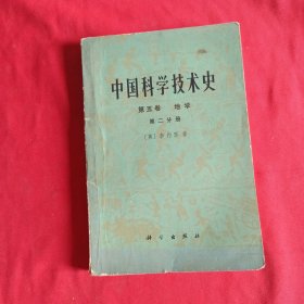 5 中国科学技术史（第五卷地学 第二分册）