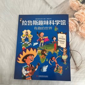 拉鲁斯趣味科学馆·有趣的世界