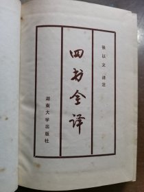 四书全译