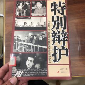 特别辩护：为林彪、江青反革命集团案主犯辩护纪实