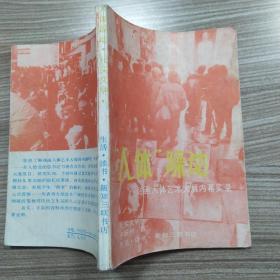 “人体”躁动：油画人体艺术大展内幕实录【8品小32开1989年1版1印25000册169页10万字纪实文学】53180