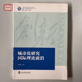 城市化研究国际理论前沿