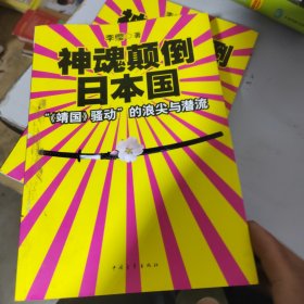 神魂颠倒日本国：“《靖国》骚动”的浪尖与潜流