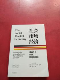 社会市场经济：兼容个人、市场、社会和国家  扉页有签名