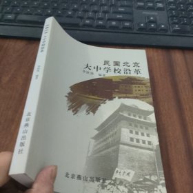民國北京大中學(xué)校沿革