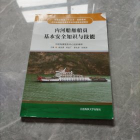 内河船舶船员基本安全知识与技能（内河船舶船员基本安全和特殊培训教材 ）