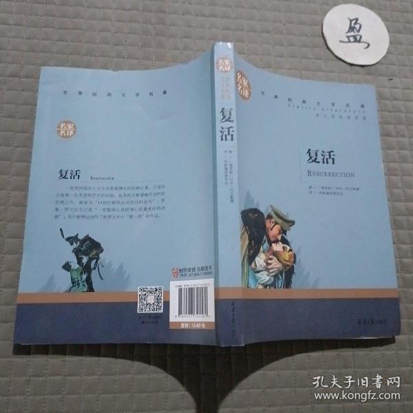 复活 中小学生课外阅读书籍世界经典文学名著青少年儿童文学读物故事书名家名译原汁原味读原著