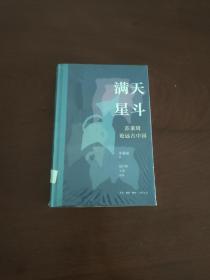 满天星斗：苏秉琦论远古中国 苏秉琦钤印本 限量编号精装毛边本 三联书店