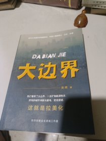 大边界吴辉著品好如图