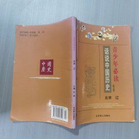 话说中国历史【图文版】北宋—辽