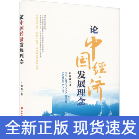 論中國經(jīng)濟(jì)發(fā)展理念