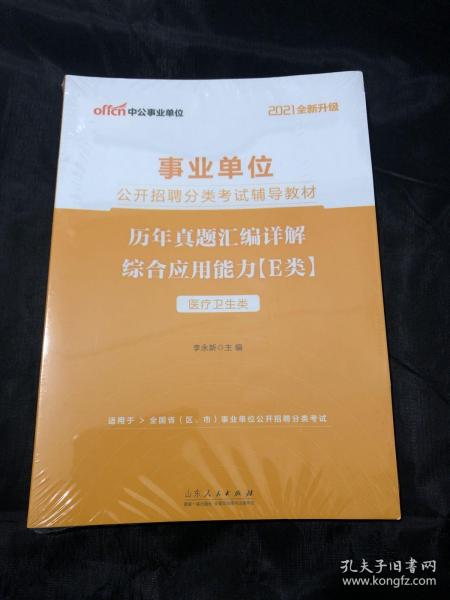 中公教育2021事业单位公开招聘分类考试教材：历年真题汇编详解综合应用能力（E类）（全新升级）