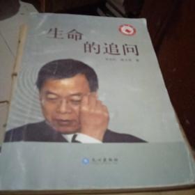 生命的追問