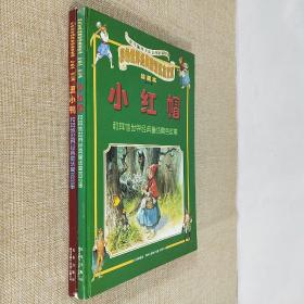 彩色世界经典童话寓言宝库 珍藏本 丑小鸭 小红帽 2本合售 2001年12月第1版第1印