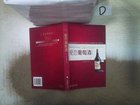 爱恋葡萄酒