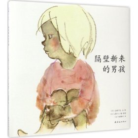 （精装绘本引进版）爱心树飓风社绘本：隔壁新来的男孩