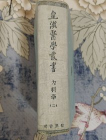 皇汉医学从书 第六册（内科学）