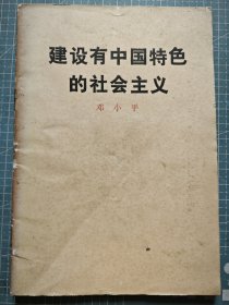 建设有中国特色的社会主义