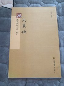 砚台金帖系列.史晨碑 书法碑帖系列 美品