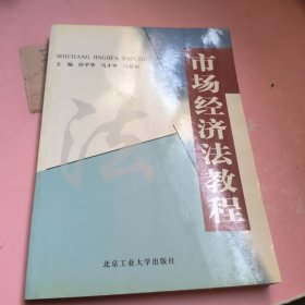 市场经济法教程