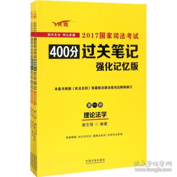 2017国家司法考试400分过关笔记（强化记忆版）（套装共四册）