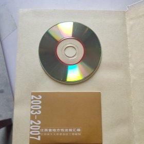 江西省地方性法规汇编 (2003-2007)（精装带书衣）附光碟