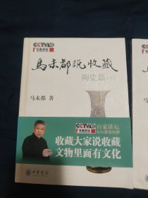 马未都说收藏·陶瓷篇（上下）