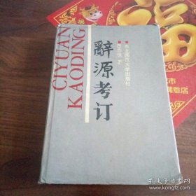 辞源考订