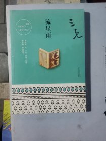 三毛全集11：流星雨