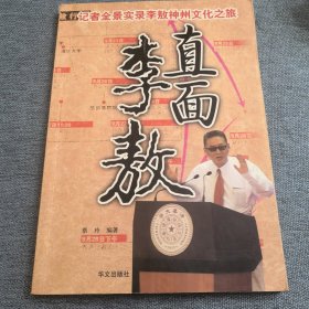 直面李敖