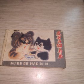 连环画：虎哥哥猫弟弟