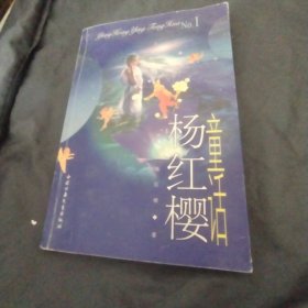 杨红樱童话.2