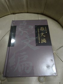 崇文编【未拆封】