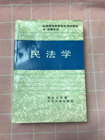 民法學(xué)（劃線）