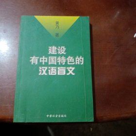 建设有中国特色的汉语盲文