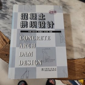 混凝土拱坝设计