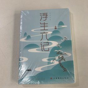 浮生六记/纯美悦读