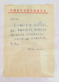 1996年福州市文学工作者协会主任、福建省文联创作员、福建省作家协会专业作家、秘书长、编审、著名诗人陈侣白致安徽省音乐家协会原常务副主席、一级编剧徐俊松信札，附陈侣白赠徐俊松旧藏福建潮音词刊第七期