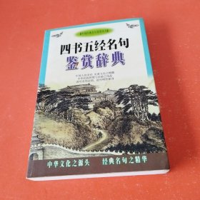四书五经名句鉴赏辞典