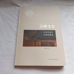 法解文史：文史作品中法律纵横谈