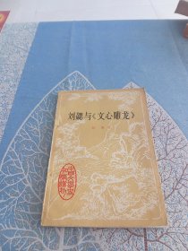 刘勰与《文心雕龙》