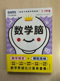 日本光辉教育.数学脑：给孩子的数学思维课（3-5年级）（全2册）全新未开封