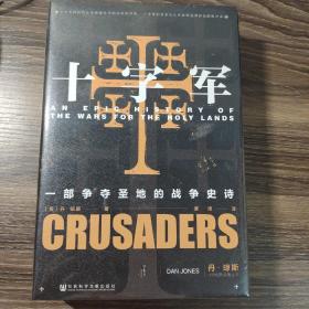 甲骨文丛书·十字军：一部争夺圣地的战争史诗 特装本