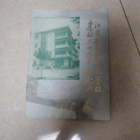江苏省洛社师范学校建校60周年纪念册