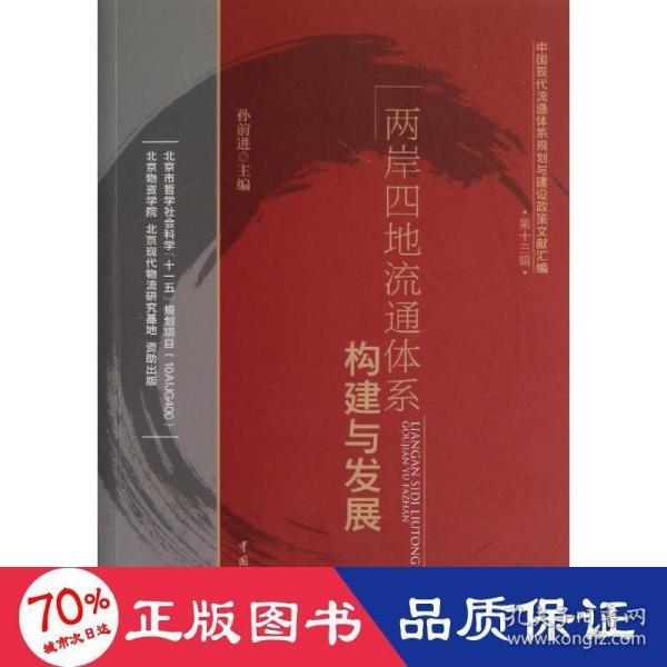 中国现代流通体系规划与建设政策文献汇编（第13辑）：两岸四地流通体系构建与发展